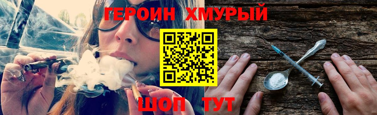 Героин хмурый Оренбург